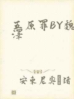 五原罪BY魏承泽封面