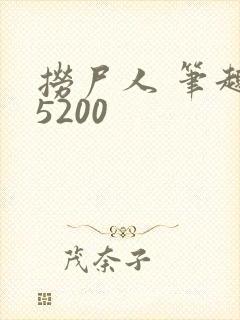 捞尸人 笔趣阁5200封面