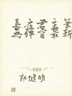 长夜君主笔趣阁无弹窗最新章节