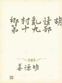 乡村乱情胡秀英第十九部封面