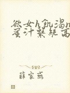 欲女h饥渴np蜜汁系统高hnp