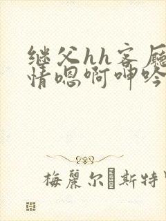 继父hh客厅激情嗯啊呻吟小说