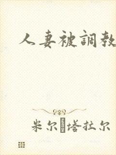 人妻被调教小说封面