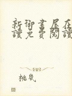 新御书屋在线阅读免费阅读无弹窗