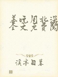 姜晚周北深小说全文免费阅读笔趣阁