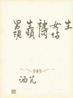 男生被女生操的视频网站封面