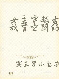 女主穿越古代流放有空间的小说