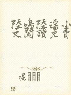 陆鸣陆瑶小说全文阅读免费