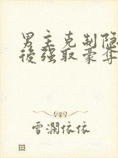 男主克制隐忍最后强取豪夺的小说