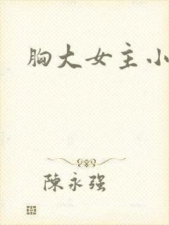 胸大女主小说