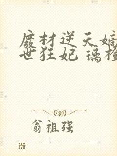 废材逆天嫡女绝世狂妃 璃橙