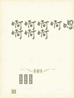 啊啊啊啊嗯嗯嗯啊啊啊封面