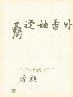 又逢她番外笔趣阁