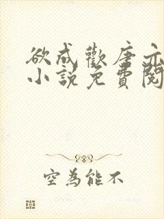 欲成欢唐亦衡的小说免费阅读全文