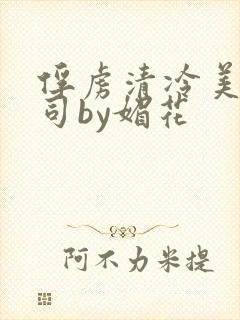 俘虏清冷美人仙司by媚花