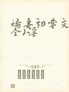 娇妻初尝交换(全)淫