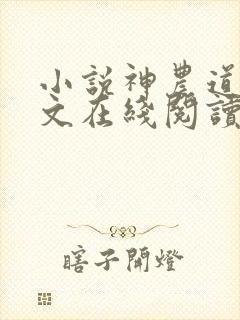 小说神农道君全文在线阅读