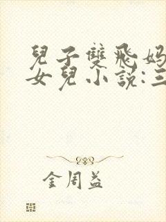 儿子双飞妈妈和女儿小说:三三封面