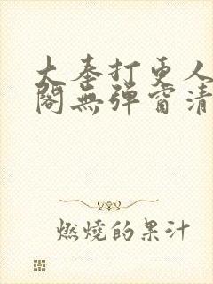 大奉打更人笔趣阁无弹窗清爽