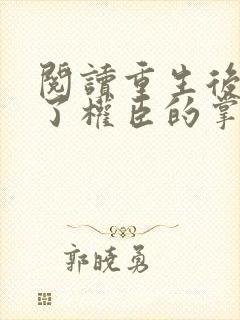 阅读重生后我成了权臣的掌中娇封面