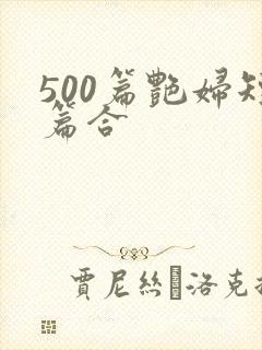 500篇艳妇短篇合