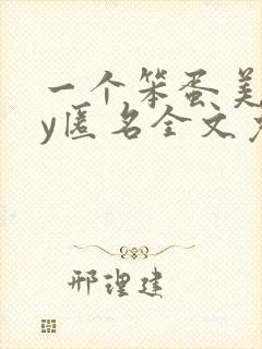 一个笨蛋美人by匿名全文免费阅读封面