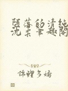 堕落的清纯校花沈柔笔趣阁