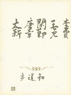 大唐闲王李慎最新章节免费阅