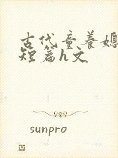 古代童养媳公爹短篇h文