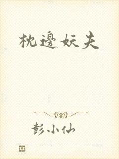 枕边妖夫封面