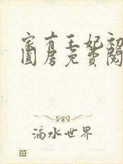 家有王妃初长成圆房免费阅读