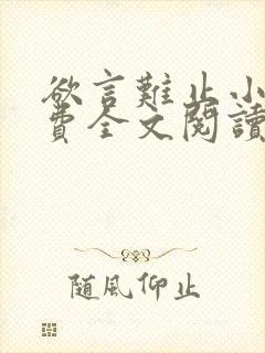 欲言难止小说免费全文阅读下载封面