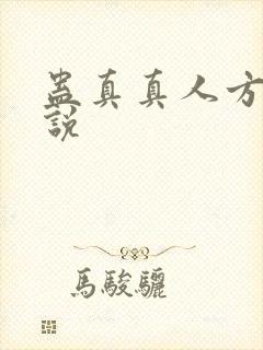 蛊真真人方源小说