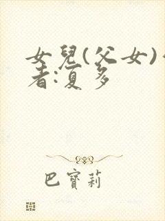 女儿(父女)作者:夏多