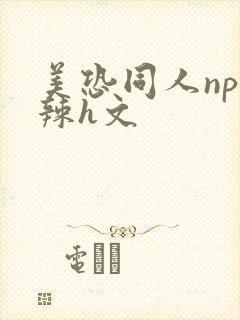 美恐同人np高辣h文