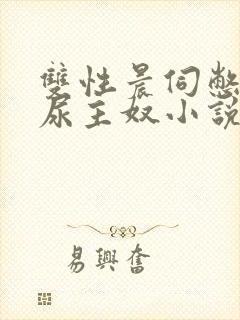 双性晨伺憋尿灌尿主奴小说