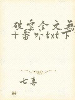 破云全文无删减+番外txt下载