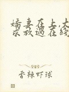 娇妻在上,大叔求放过在线阅读