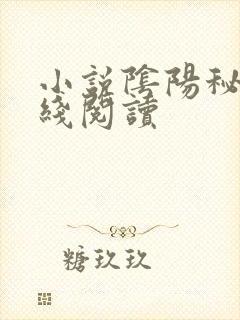 小说阴阳秘事在线阅读