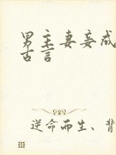 男主妻妾成群的古言