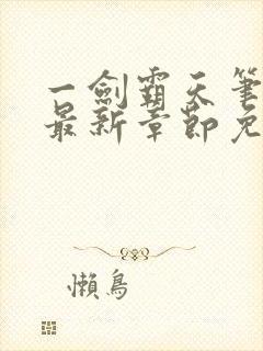 一剑霸天笔趣阁最新章节免费阅读