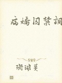 病娇囚禁调教文