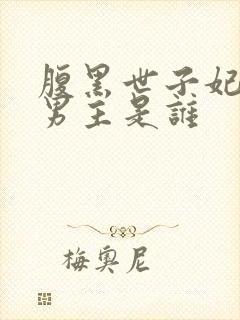 腹黑世子妃日常男主是谁