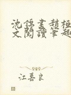 沈锦书赵桓禹全文阅读笔趣阁