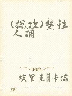 (总攻)双性美人调封面