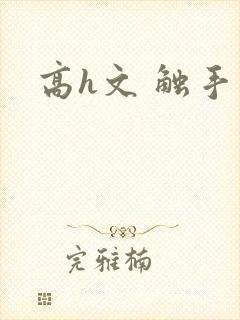高h文 触手封面