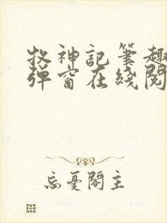 牧神记笔趣阁无弹窗在线阅读