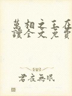 万相之王在线阅读全文免费