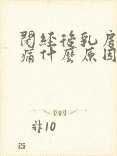 闭经后乳房还胀痛什么原因