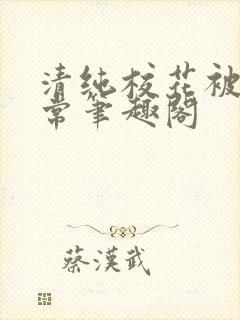 清纯校花被擒日常笔趣阁封面